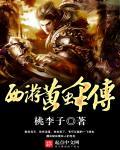 西游记黄风大王