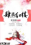 肆夜红楼TXT