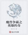 魔兽争霸版本传奇