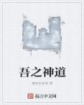 吾大道之子