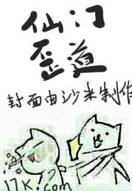 仙门歪道有没有第二部