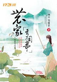 农家闲事拐个猎户回家种田