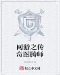 网游之传奇法师2免费阅读