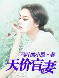 天价盲妻舒蔻漫画