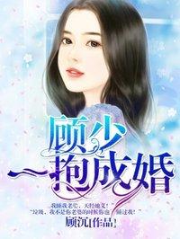 顾少一抱成瘾苏颜
