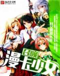 魔王神官与勇者少女
