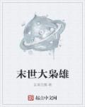 末世大枭雄笔趣阁