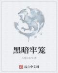 黑暗牢笼(短篇黑化合集)