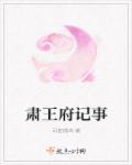 肃王府