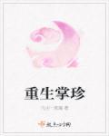 重生 掌中娇