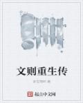温浅重生传完整视频