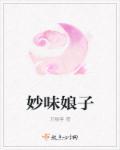 妙味娘子txt百度