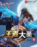 王者大圣图片