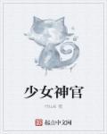 少女神官异种