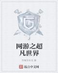 网游之超越虚空