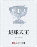 足球天王山之战的文案