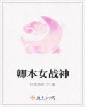 电梯女战神是谁