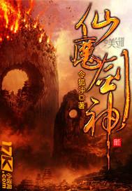 仙魔剑神笔趣阁