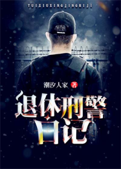 民警退休仪式感言
