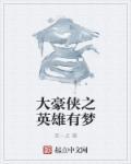 豪侠电影大结局剧情