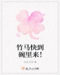 竹马快到碗里来动漫片