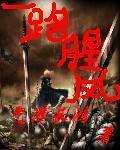 一路腥风一路歌;抛却满腹不平事