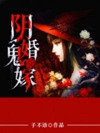 阴婚鬼嫁哪里可以看