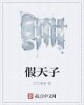短剧真假天子