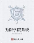 无限学园祭2