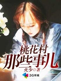 桃花村那些事儿章节列表