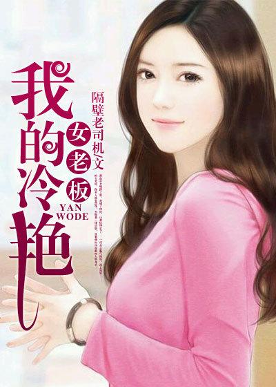我的冷艳女老板樊辣椒