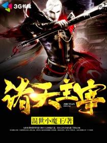 诸天最强主宰123