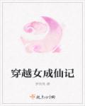 凡女成仙记