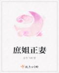 庶妻阅读