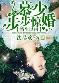 强势占有慕少情难自控西秋南月