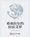 希拉在哪打