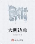 大明边城介绍