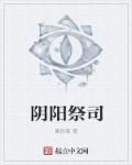 阴阳祭文大全