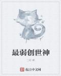 创世神性格