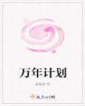 万年计划生育