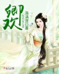 卿欢电视剧40集免费播放