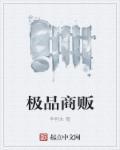 极品商人免费阅读