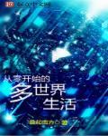 从零开始的异世界生活多线