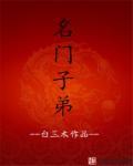 名门子弟个个嘴上甜言蜜语