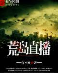 荒岛直播逆转人设笔趣阁