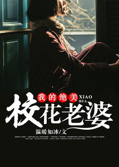 我的校花老婆是一个吸血鬼