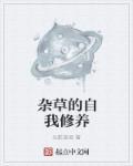 杂草的三个基本特征