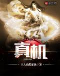 真相大白是什么生肖动物