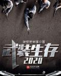 铁爪武装的崛起6