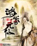 鸿蒙之元道